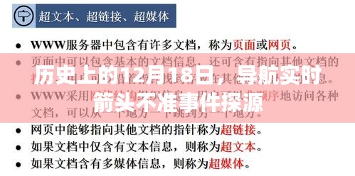 导航实时箭头不准事件探源，历史回顾与解析