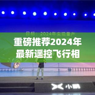 2024年最新遥控飞行相机软件下载攻略，空中视界掌控手