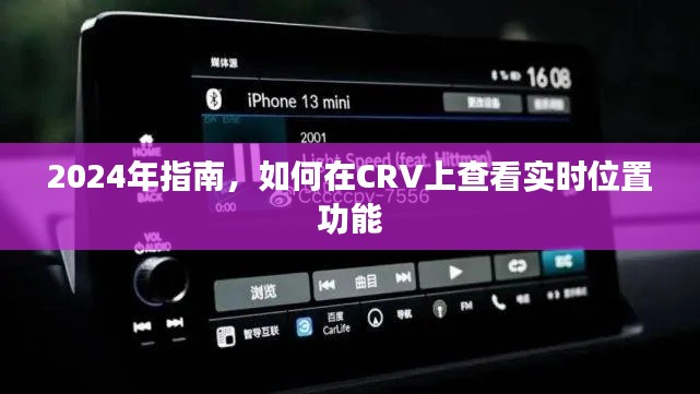 2024年指南，CRV实时位置功能查看教程