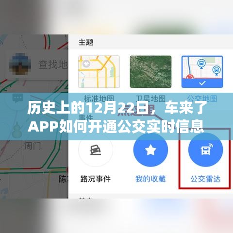 车来了APP开通公交实时信息的历史进程标题建议，车来了APP开通公交实时信息的历程。