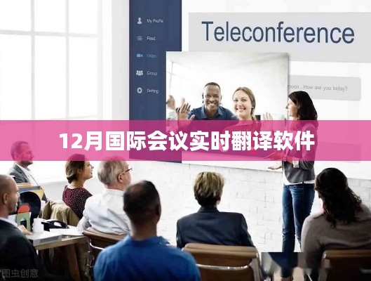 国际会议实时翻译软件助力全球交流无障碍