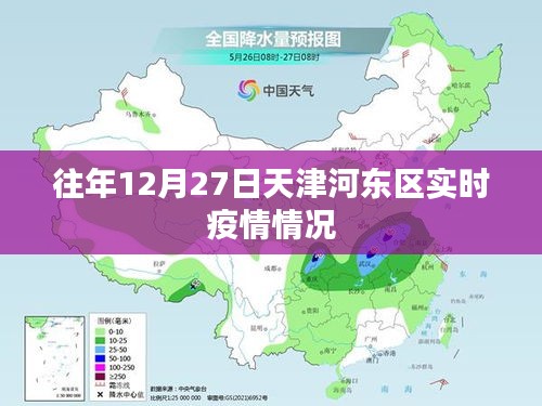 天津河东区往年12月27日实时疫情数据概览