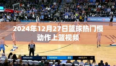 篮球慢动作上篮视频精选，技巧与战术解析