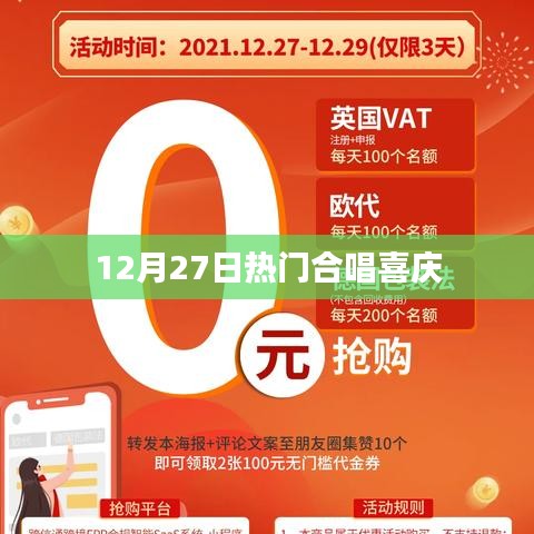 12月27日合唱盛宴，欢乐喜庆点燃冬日激情