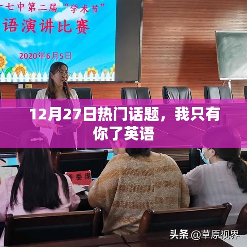 热门话题回顾，12月27日，英语中的唯一依靠