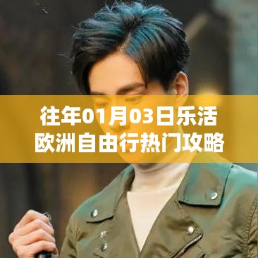 乐活欧洲自由行指南，精选攻略，畅游欧洲热门目的地
