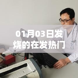 1月3日发烧发热门诊停留时长揭秘