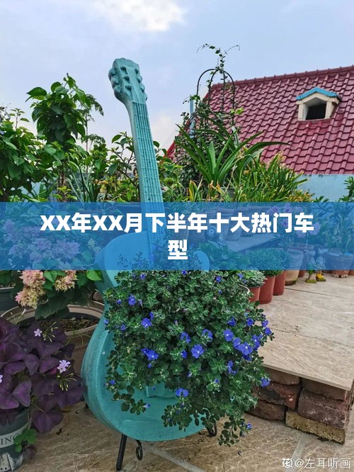XX年XX月下半年热门车型盘点