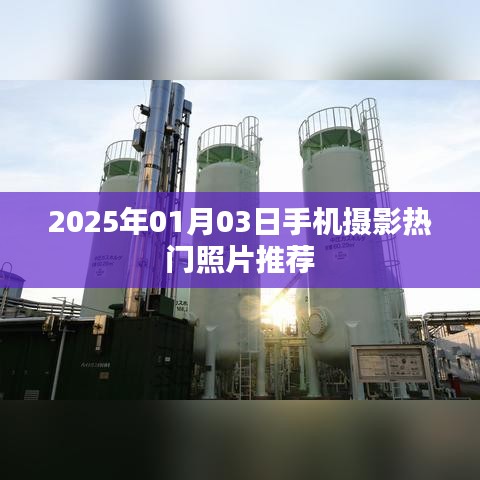 『每日推荐』2025年手机摄影精选作品欣赏