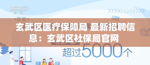 玄武区医疗保障局 最新招聘信息：玄武区社保局官网 