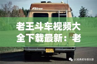 老王斗车视频大全下载最新：老王v官网2.6 
