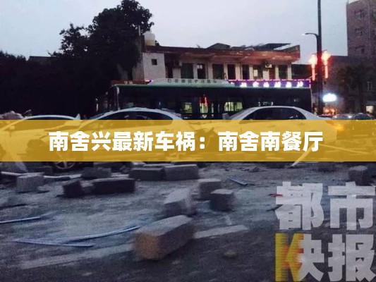 南舍兴最新车祸：南舍南餐厅 
