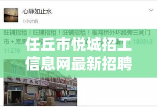 任丘市悦城招工信息网最新招聘：任丘市悦城的房怎么样 