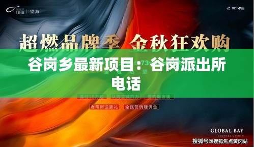 谷岗乡最新项目：谷岗派出所电话 