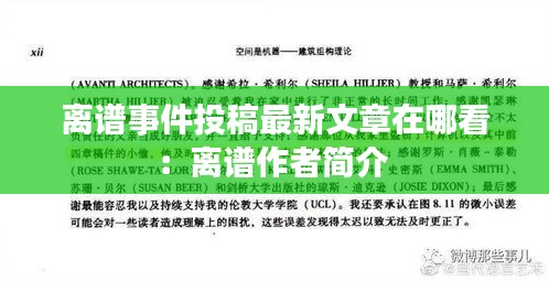 离谱事件投稿最新文章在哪看：离谱作者简介 