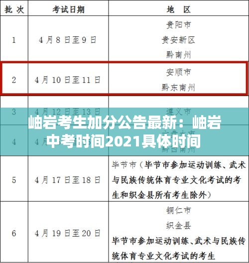 岫岩考生加分公告最新：岫岩中考时间2021具体时间 