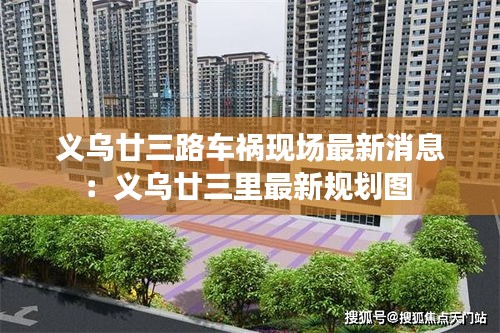 义乌廿三路车祸现场最新消息：义乌廿三里最新规划图 