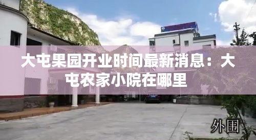 大屯果园开业时间最新消息：大屯农家小院在哪里 