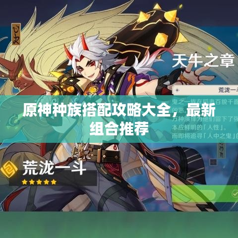 原神种族搭配攻略大全，最新组合推荐