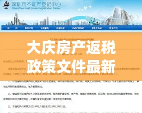 大庆房产返税政策文件最新：大庆房产交易税费2019 