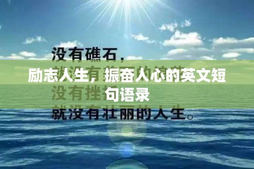 励志人生，振奋人心的英文短句语录