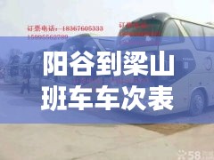 阳谷到梁山班车车次表最新：阳谷汽车站到梁山汽车站 