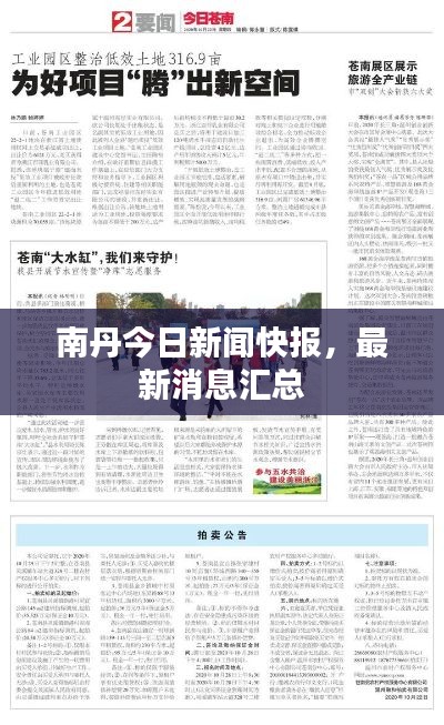 南丹今日新闻快报，最新消息汇总