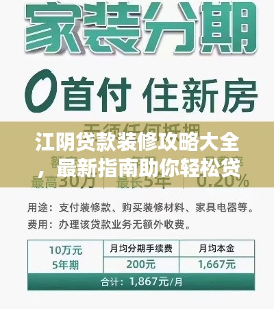 江阴贷款装修攻略大全，最新指南助你轻松贷款装修！