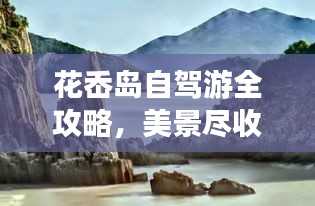 花岙岛自驾游全攻略，美景尽收眼底，轻松享受海岛风情！
