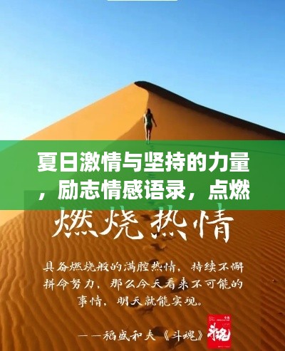 夏日激情与坚持的力量，励志情感语录，点燃梦想之火