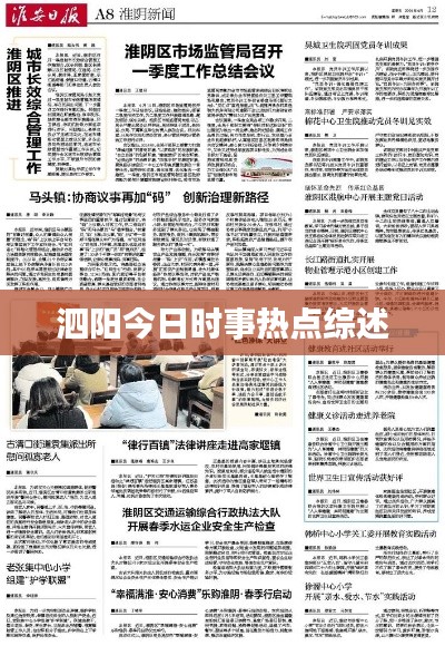 泗阳今日时事热点综述