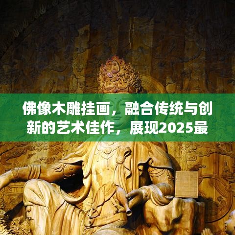 佛像木雕挂画，融合传统与创新的艺术佳作，展现2025最新艺术风采