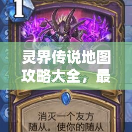 灵界传说地图攻略大全，最新指南助你轻松探索！