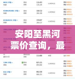 安阳至黑河票价查询，最新价格一览