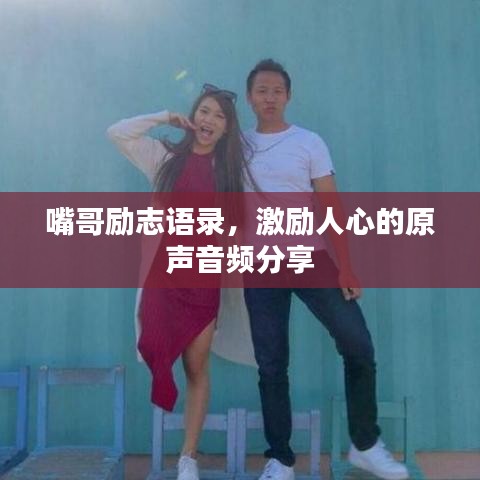 嘴哥励志语录，激励人心的原声音频分享