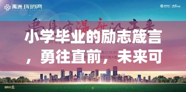 小学毕业的励志箴言，勇往直前，未来可期，梦想启航！