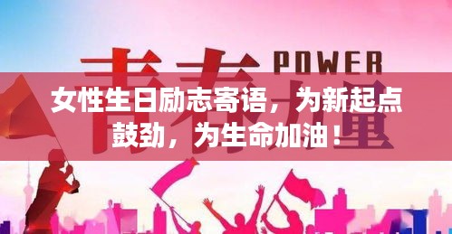 女性生日励志寄语，为新起点鼓劲，为生命加油！