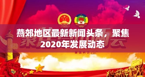 燕郊地区最新新闻头条，聚焦2020年发展动态