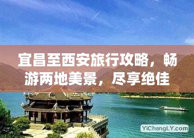 宜昌至西安旅行攻略，畅游两地美景，尽享绝佳体验