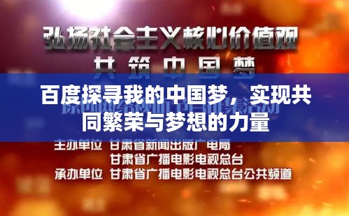 百度探寻我的中国梦，实现共同繁荣与梦想的力量