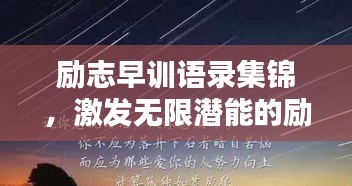 励志早训语录集锦，激发无限潜能的励志名言！