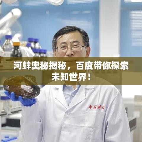 河蚌奥秘揭秘，百度带你探索未知世界！