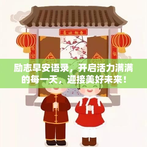 励志早安语录，开启活力满满的每一天，迎接美好未来！