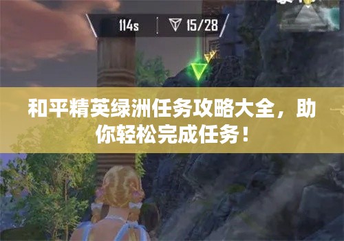 和平精英绿洲任务攻略大全，助你轻松完成任务！