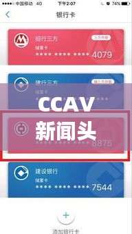 CCAV新闻头条APP，海量资讯一手掌握，便捷阅读引领时代