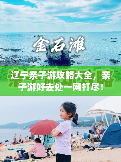 辽宁亲子游攻略大全，亲子游好去处一网打尽！