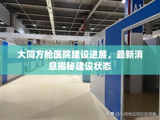 大同方舱医院建设进展，最新消息揭秘建设状态
