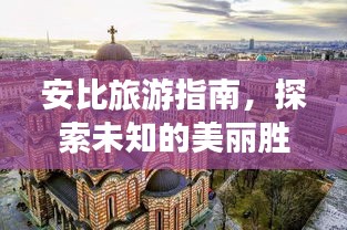安比旅游指南，探索未知的美丽胜地