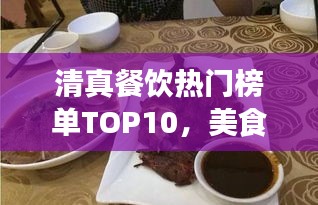 清真餐饮热门榜单TOP10，美食之选一网打尽！