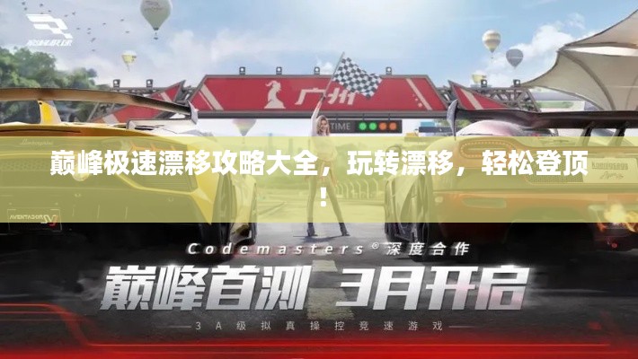 巅峰极速漂移攻略大全，玩转漂移，轻松登顶！